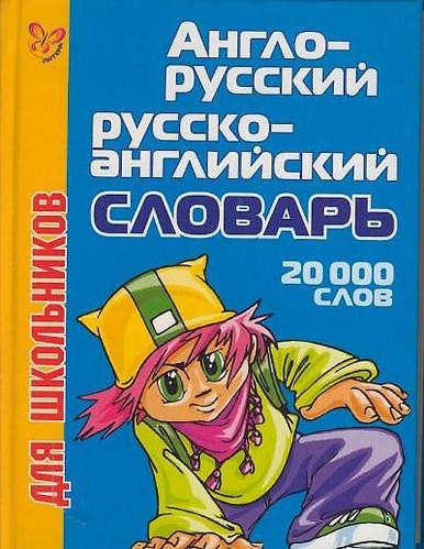 Книга Англ-русский русско-английский словарь для школьников 20 000 слов () — 1