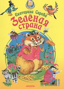 Зеленая страна