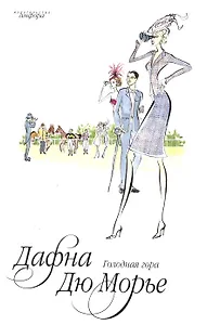 Голодная гора