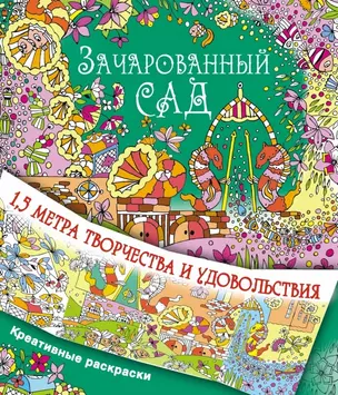 Зачарованный сад — 2526707 — 1