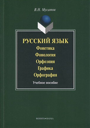 Русский язык Фонетика Фонология Орфоэпия Графика… Уч. пос. (3 изд) (м) Мусатов — 2630918 — 1