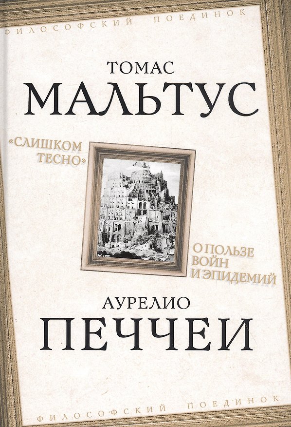 Книга "Слишком тесно". О пользе войн и эпидемий (Томас Мальтус) — 1