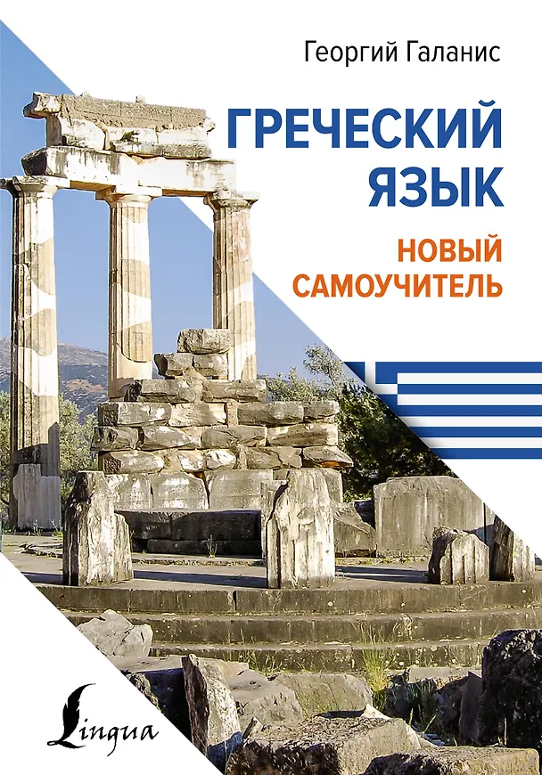Книга Греческий язык. Новый самоучитель (Георгий Галанис) — 1