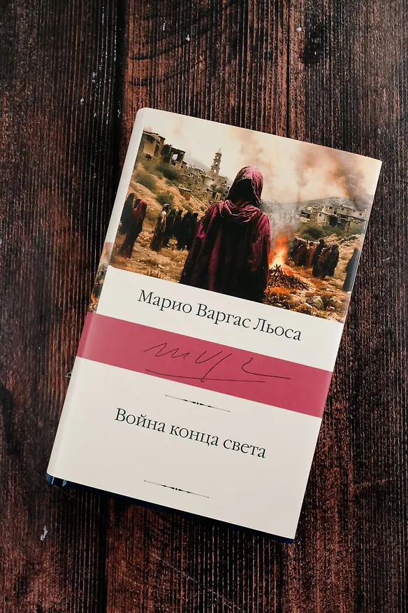 Книга Война конца света (Марио Варгас Льоса) — 7