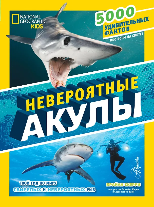 Книга Невероятные акулы (Брайан Скерри) — 1