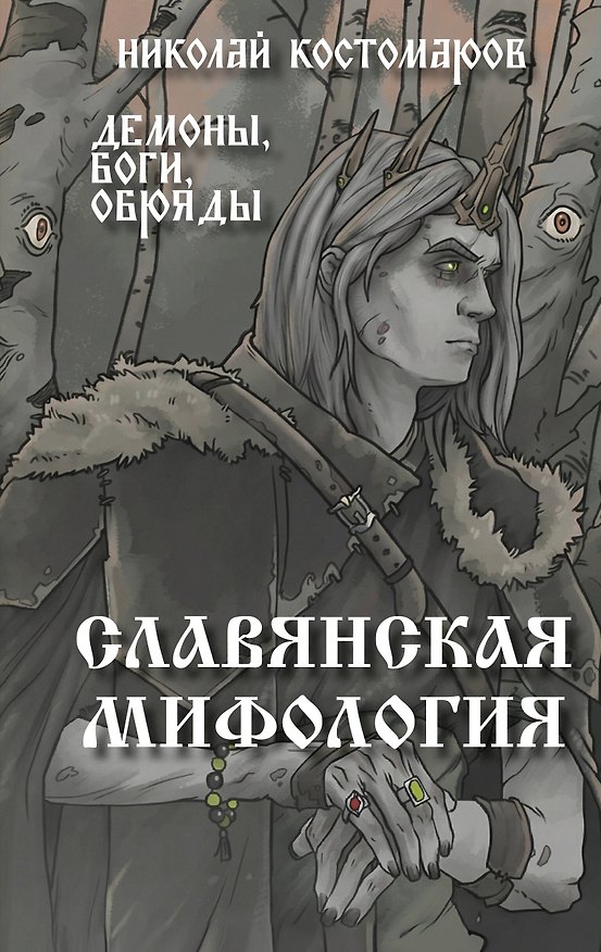 Книга Славянская мифология. Демоны, боги, обряды (Николай Костомаров) — 1