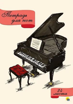 Тетрадь для нот "Рояль", 24 листа 358620