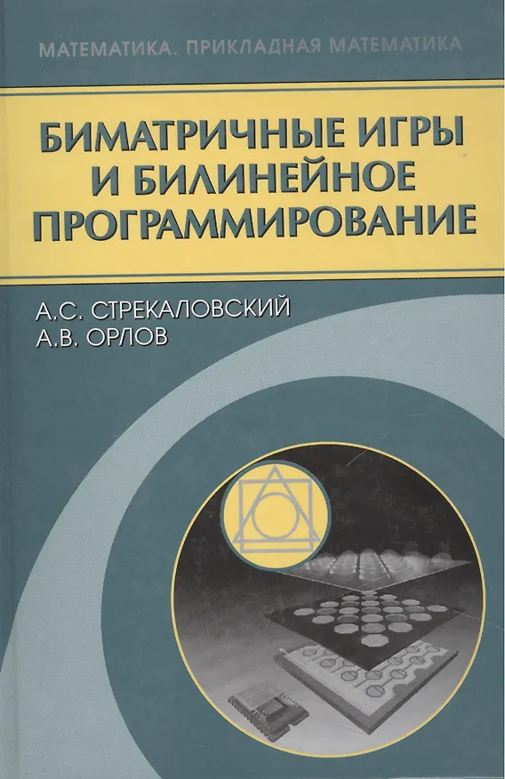 Книга Биматричные игры и билинейное програмирование () — 1