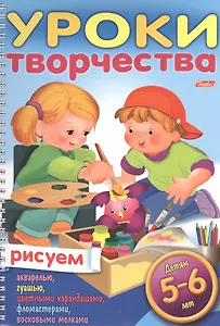 Уроки творчества. Рисуем. Для детей 5-6 лет