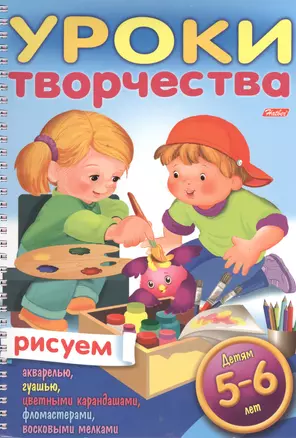 Уроки творчества. Рисуем. Для детей 5-6 лет — 2398815 — 1