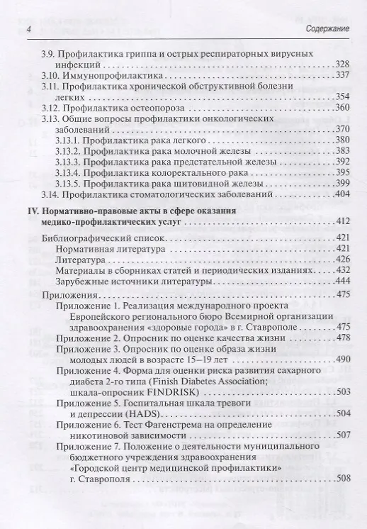 Книга Общие и частные вопросы медицинской профилактики () — 3