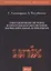 Операционные системы и программное обеспечение вычислительных комплексов. Учебно-лабораторный практикум — 2790446 — 1