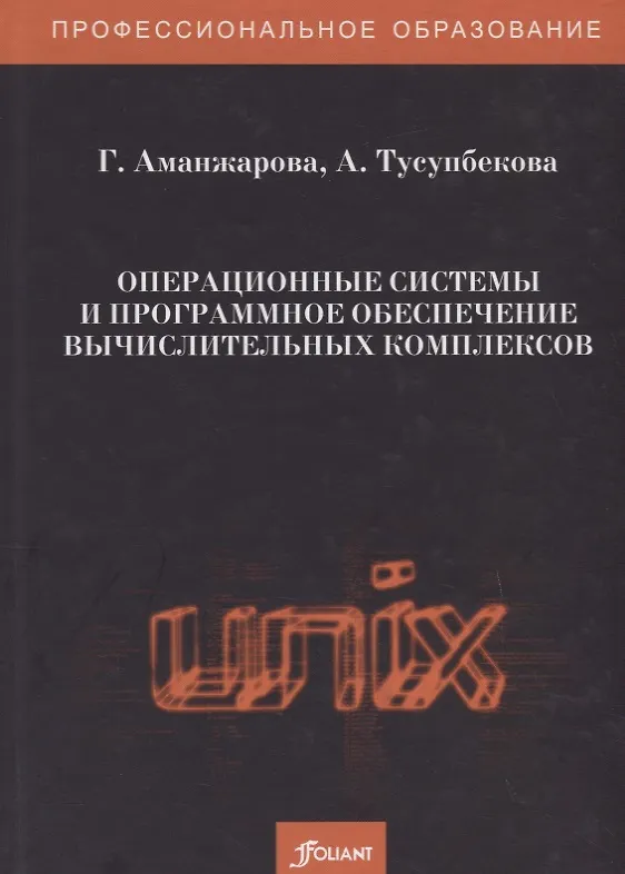 Книга Операционные системы и программное обеспечение вычислительных комплексов. Учебно-лабораторный практикум (Г. Аманжарова) — 1