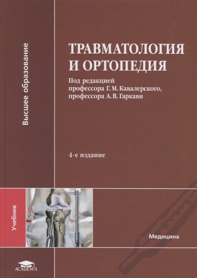 

Травматология и ортопедия. Учебник