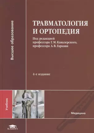 Травматология и ортопедия. Учебник — 2795560 — 1