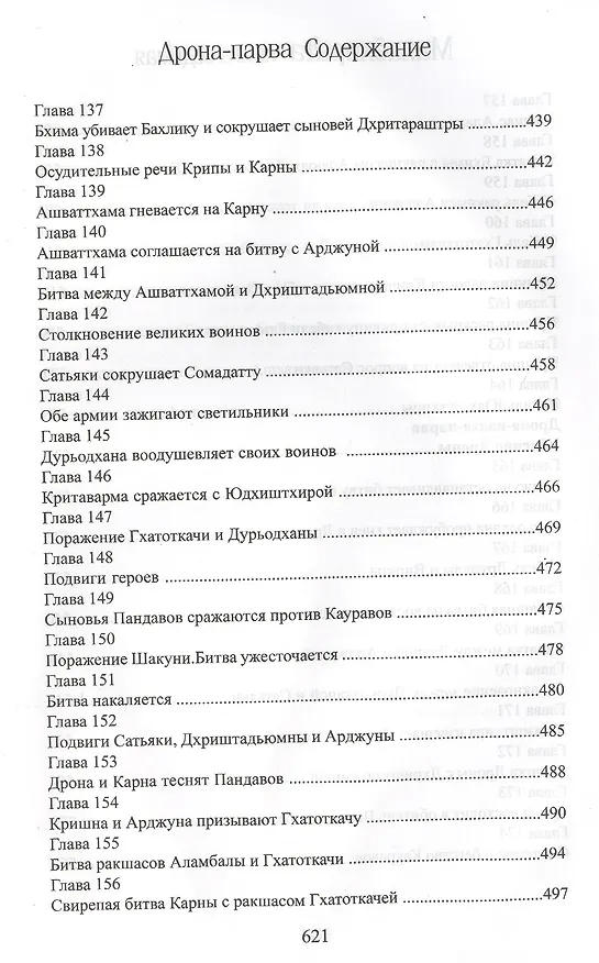 Книга Махабхарата. Книга 7. Дрона-парва (Парамахамса дас) — 9