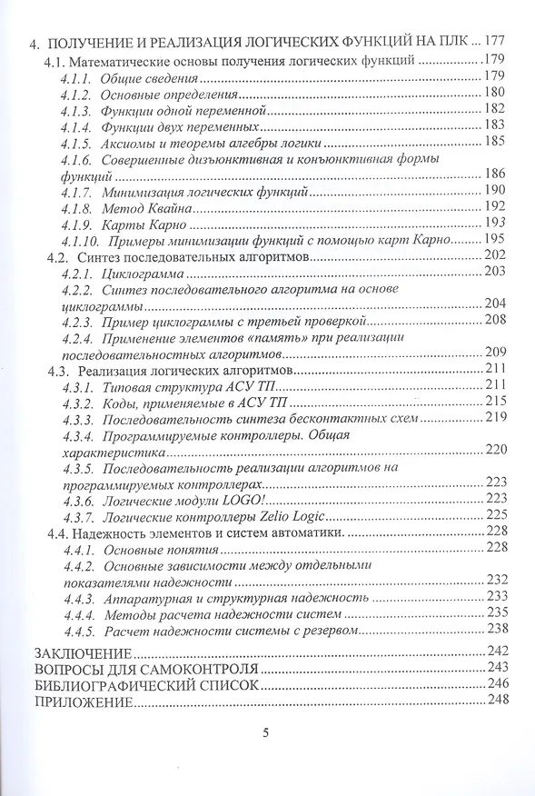 Книга Управление техническими и технологическими системами. Учебное пособие () — 4