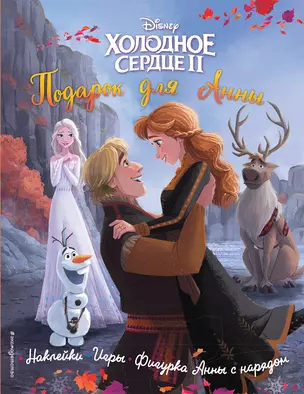 Холодное сердце II. Подарок для Анны. История, игры, наклейки_П — 2953676 — 1