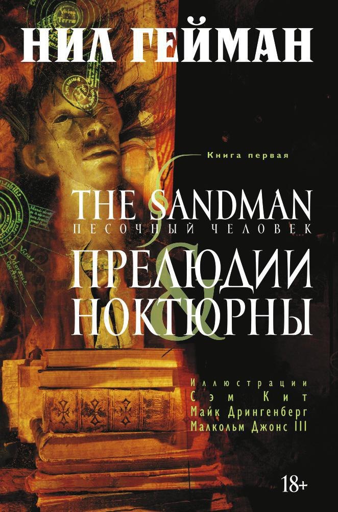 

The Sandman. Песочный человек. Книга 1. Прелюдии и ноктюрны