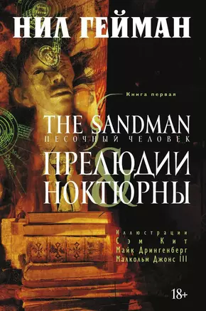 The Sandman. Песочный человек. Книга 1. Прелюдии и ноктюрны — 2456184 — 1