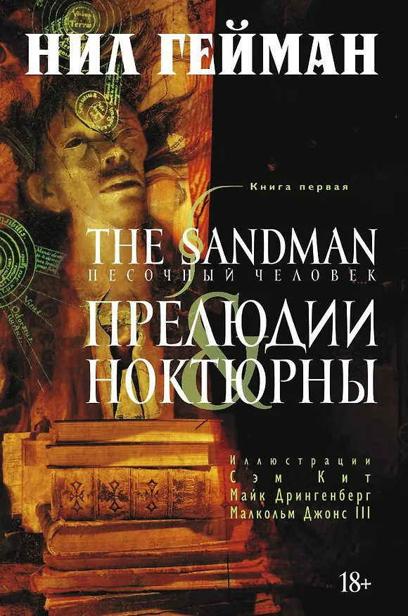 The Sandman. Песочный человек. Книга 1. Прелюдии и ноктюрны 2456184 — 1