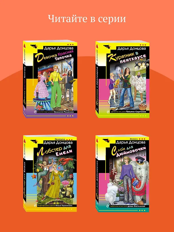 Книга Кукушонок из семьи дровосеков (Дарья Донцова) — 9