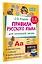 Правила русского языка для начальной школы. 1-4 классы — 3110229 — 3
