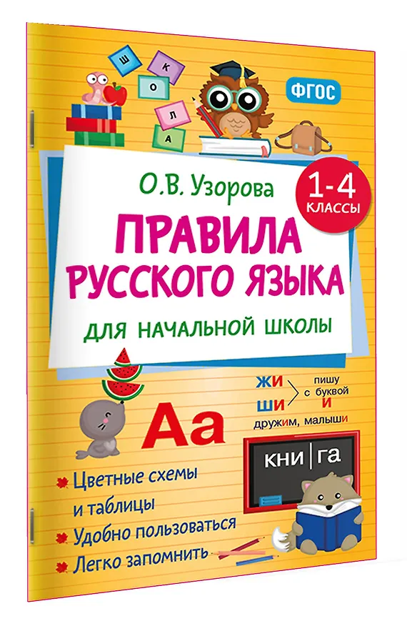 Книга Правила русского языка для начальной школы. 1-4 классы (Ольга Узорова) — 3