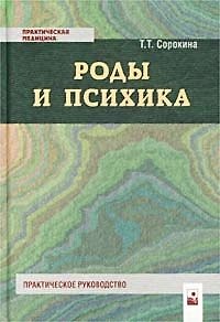 Книга Роды и психика () — 1