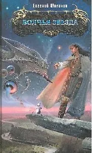 Волчья звезда (Боевая магия). Малинин Е. (Эксмо)