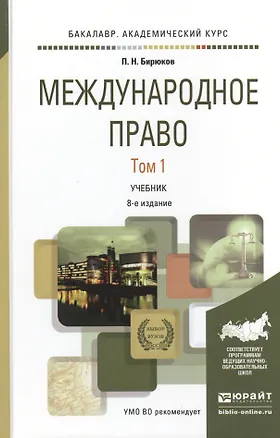 Книга Международное право в 2 т. Том 1 8-е изд., пер. и доп. Учебник для академического бакалавриата ()