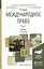 Международное право в 2 т. Том 1 8-е изд., пер. и доп. Учебник для академического бакалавриата — 2511380 — 1