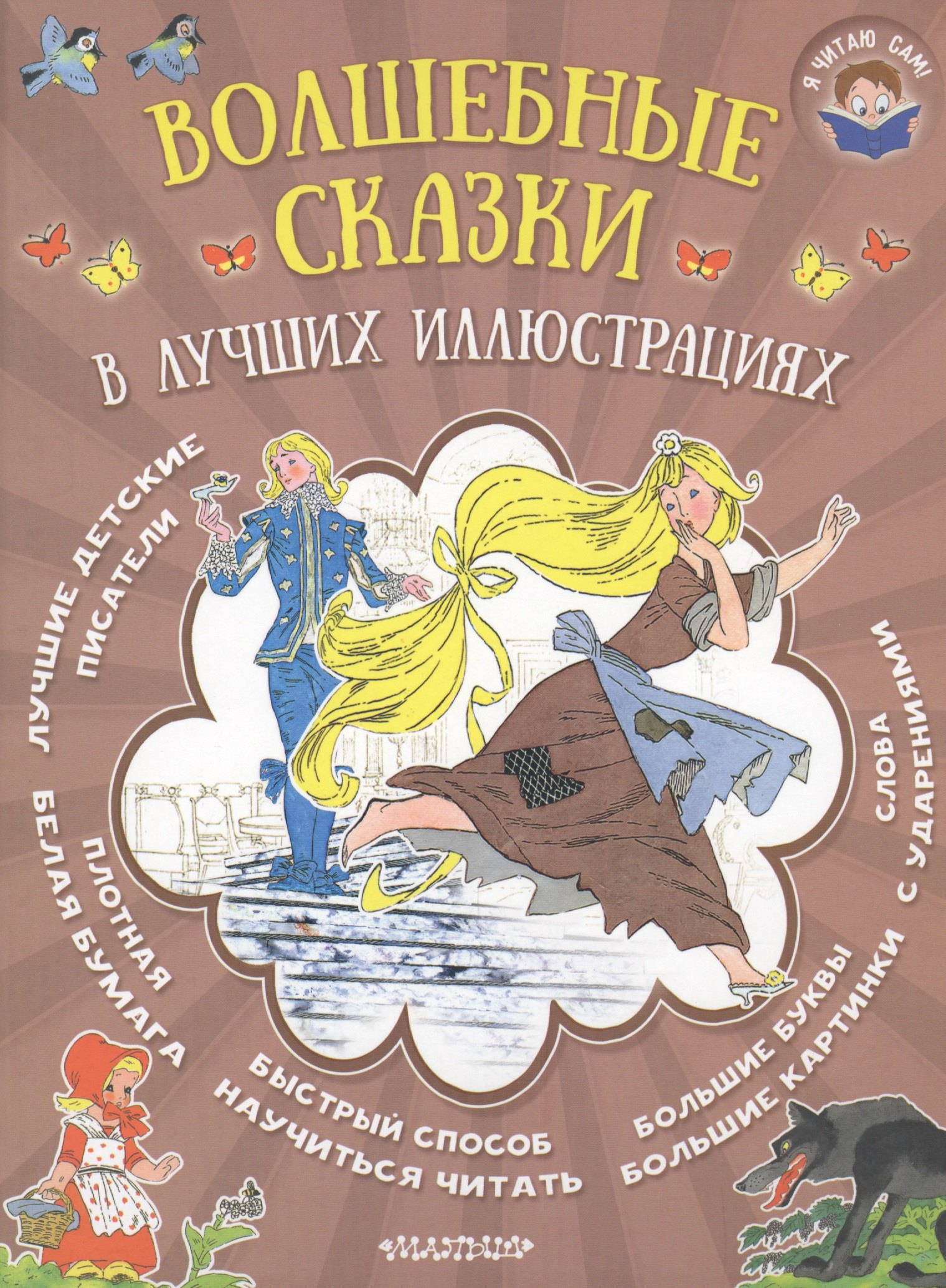 

Волшебные сказки в лучших иллюстрациях