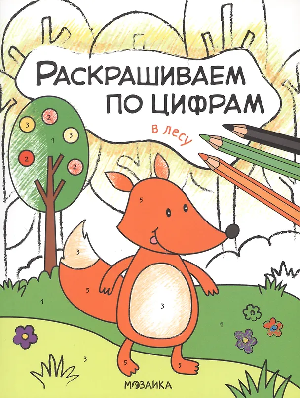 Книга Комплект Раскрашиваем по цифрам (4 книги) (Ольга Мозалева) — 2