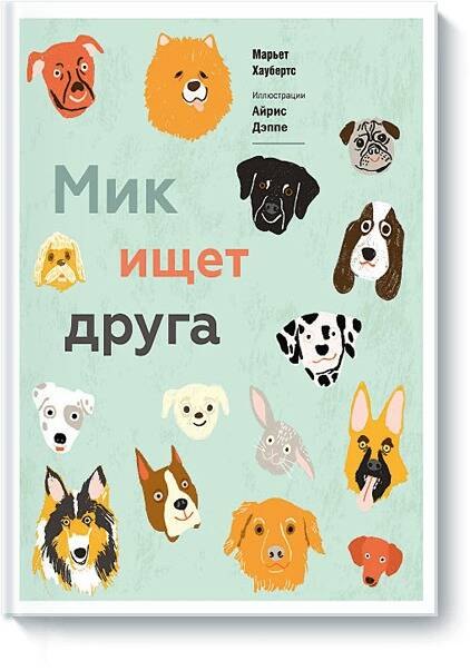 

Мик ищет друга