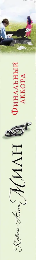 Книга Финальный аккорд : роман (Кевин Милн) — 3