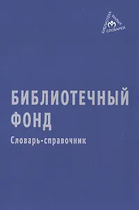 Библиотечный фонд