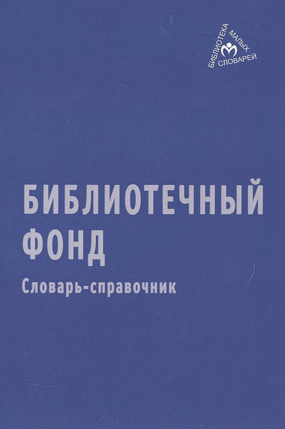 Книга Библиотечный фонд (Е.И. Ратникова) — 1