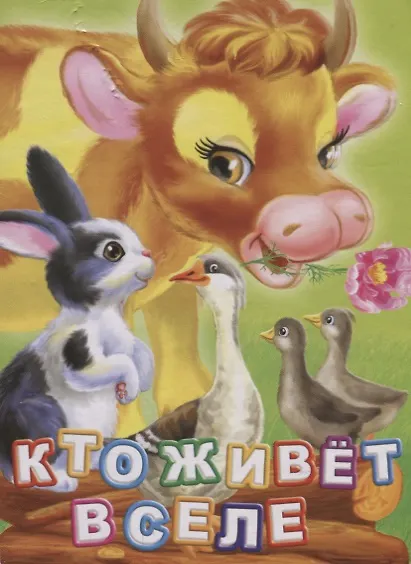 Книга Кто живет в селе (ПозРазвРаст) ФГОС ДО Панасюк (Инна Панасюк) — 1