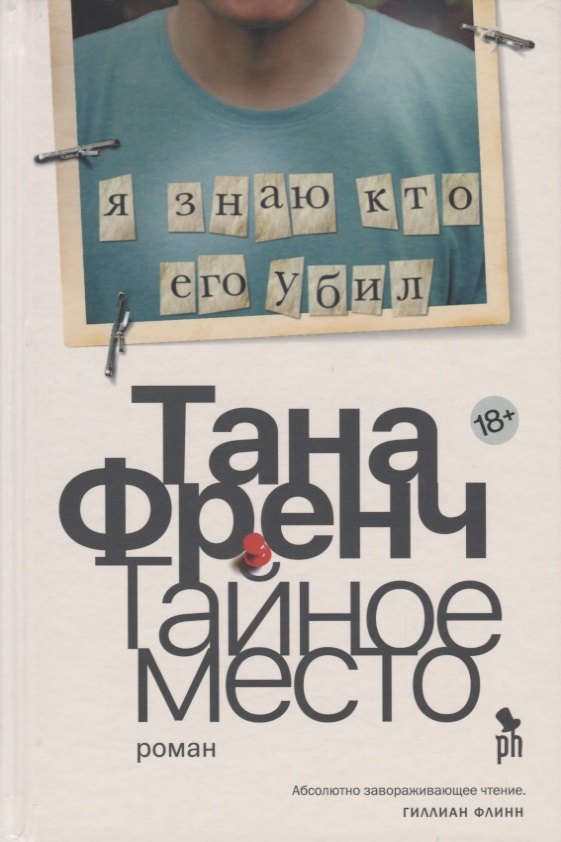 

Тайное место (18+)