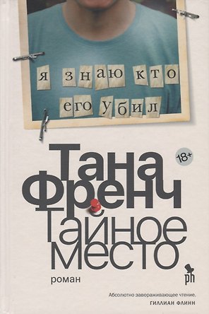 Тайное место (18+)