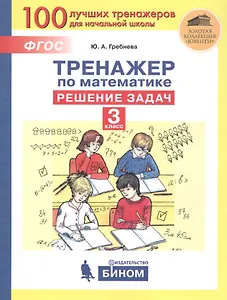 Тренажер по математике. Решение задач. 3 класс