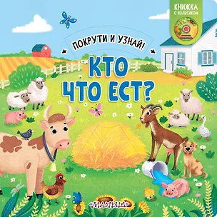 Книга Кто что ест? (Елена Куракина)