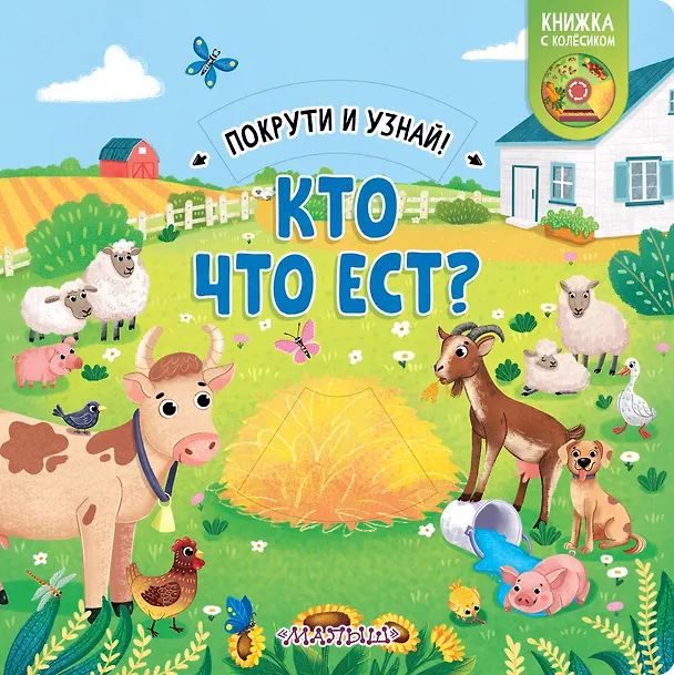 Книга Кто что ест? (Елена Куракина) — 1