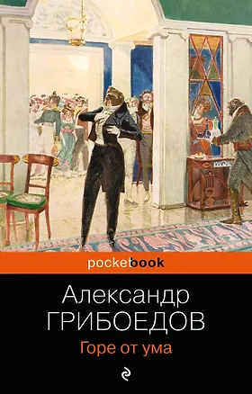 Книга Горе от ума (Александр Грибоедов)