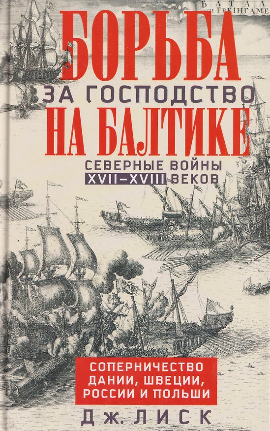 Книга Борьба за господство на Балтике. Северные войны XVII—XVIII веков. Соперничество Дании, Швеции, России и Польши () — 1