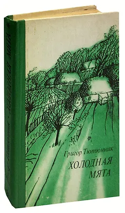 Книга Холодная мята (Григорий Тютюнник)