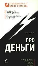 Книга Про деньги (Наталья Смирнова)