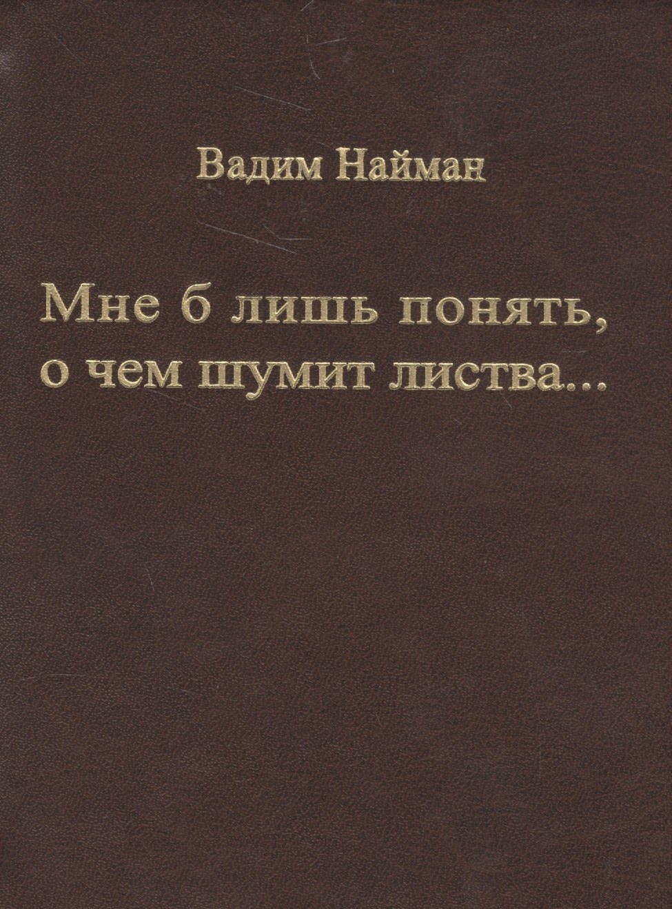 

Мне б лишь понять, о чем шумит листва…