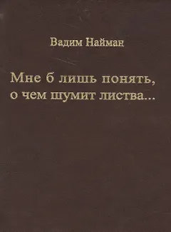 Мне б лишь понять, о чем шумит листва…